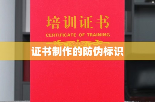 河南证书制作的防伪标识