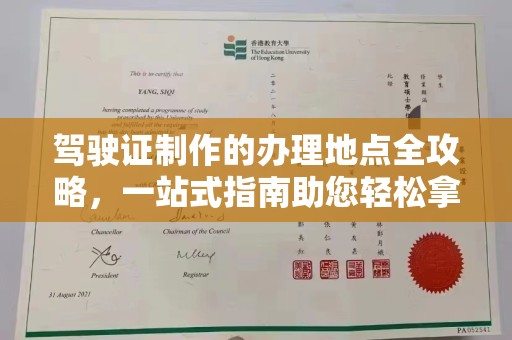 河南驾驶证制作的办理地点全攻略，一站式指南助您轻松拿证