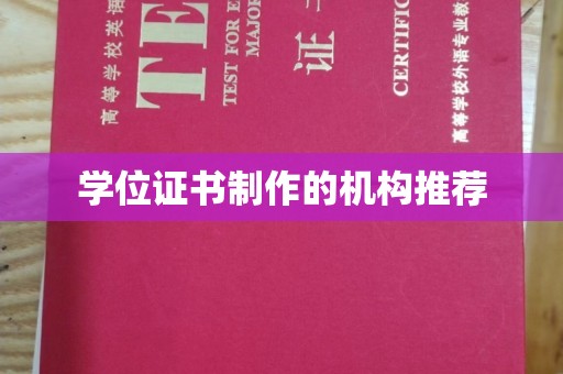 河南学位证书制作的机构推荐