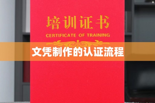河南文凭制作的认证流程