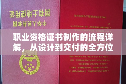 河南职业资格证书制作的流程详解，从设计到交付的全方位指南