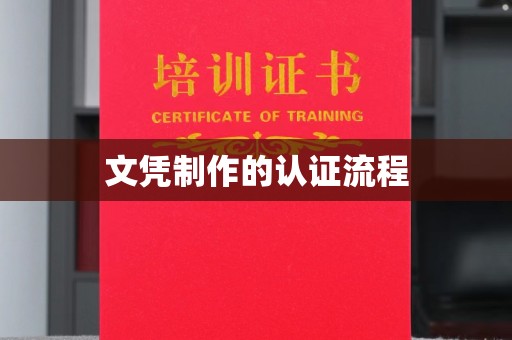 河南文凭制作的认证流程