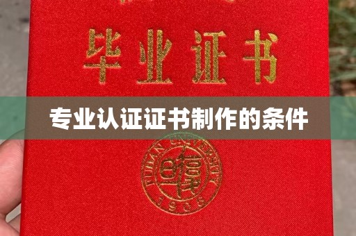河南专业认证证书制作的条件