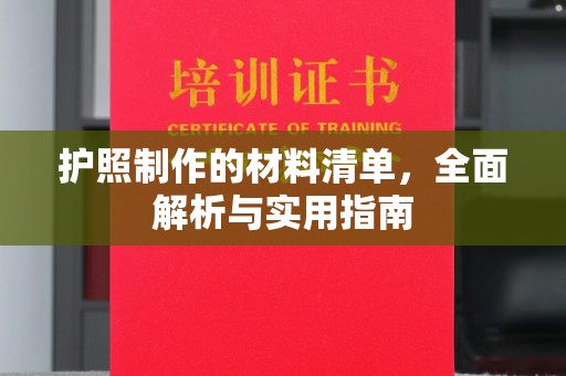 河南护照制作的材料清单，全面解析与实用指南