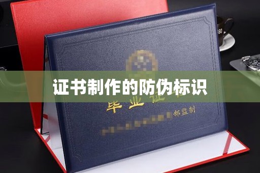 河南证书制作的防伪标识