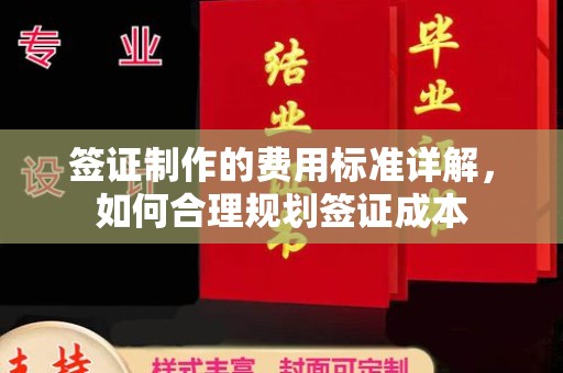 河南签证制作的费用标准详解，如何合理规划签证成本