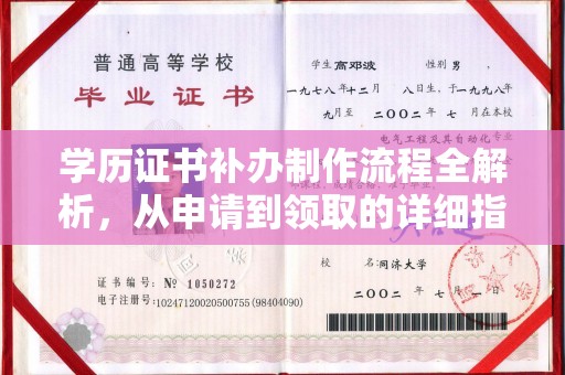 河南学历证书补办制作流程全解析，从申请到领取的详细指南
