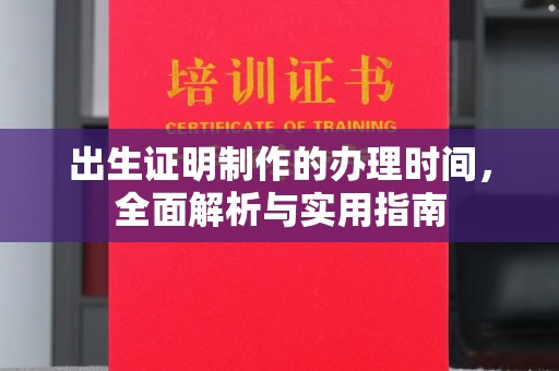 河南出生证明制作的办理时间，全面解析与实用指南