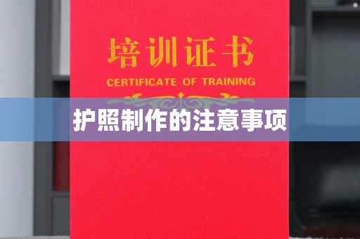 河南护照制作的注意事项