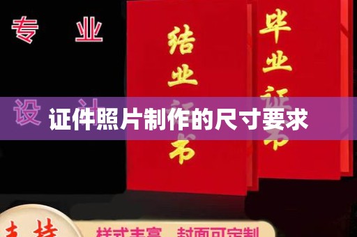 河南证件照片制作的尺寸要求
