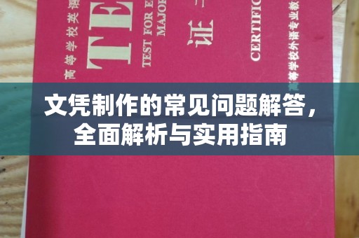 河南文凭制作的常见问题解答，全面解析与实用指南