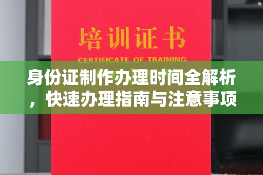 河南身份证制作办理时间全解析，快速办理指南与注意事项