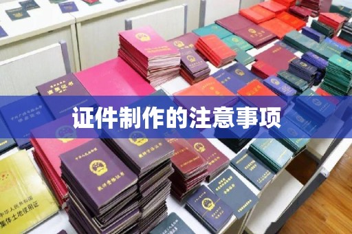 河南证件制作的注意事项