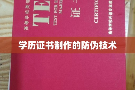 河南学历证书制作的防伪技术