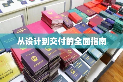 河南从设计到交付的全面指南