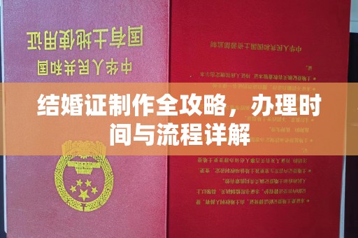 河南结婚证制作全攻略，办理时间与流程详解
